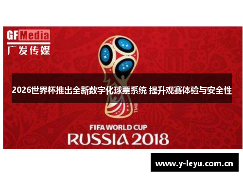 2026世界杯推出全新数字化球票系统 提升观赛体验与安全性 2026世界杯推出全新数字化球票系统 提升观赛体验与安全性