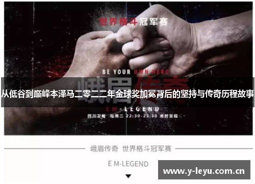 从低谷到巅峰本泽马二零二二年金球奖加冕背后的坚持与传奇历程故事 从低谷到巅峰本泽马二零二二年金球奖加冕背后的坚持与传奇历程故事