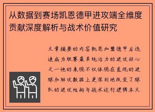 从数据到赛场凯恩德甲进攻端全维度贡献深度解析与战术价值研究 从数据到赛场凯恩德甲进攻端全维度贡献深度解析与战术价值研究