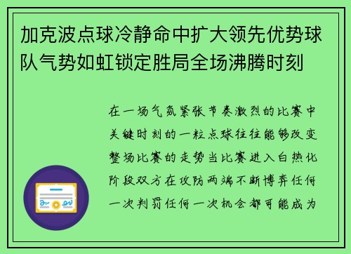 加克波点球冷静命中扩大领先优势球队气势如虹锁定胜局全场沸腾时刻 加克波点球冷静命中扩大领先优势球队气势如虹锁定胜局全场沸腾时刻