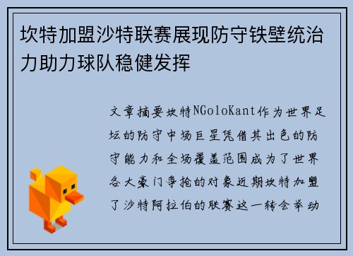 坎特加盟沙特联赛展现防守铁壁统治力助力球队稳健发挥 坎特加盟沙特联赛展现防守铁壁统治力助力球队稳健发挥