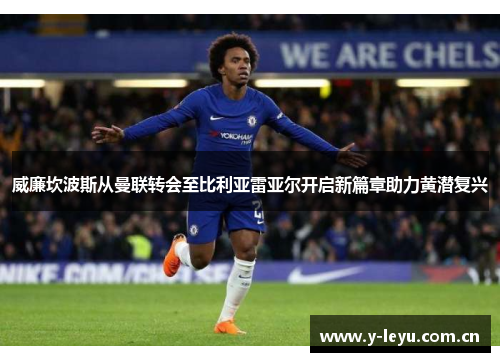 威廉坎波斯从曼联转会至比利亚雷亚尔开启新篇章助力黄潜复兴 威廉坎波斯从曼联转会至比利亚雷亚尔开启新篇章助力黄潜复兴