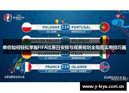 教你如何轻松掌握FIFA比赛日安排与观赛规划全指南实用技巧篇 教你如何轻松掌握FIFA比赛日安排与观赛规划全指南实用技巧篇