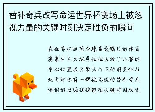 替补奇兵改写命运世界杯赛场上被忽视力量的关键时刻决定胜负的瞬间 替补奇兵改写命运世界杯赛场上被忽视力量的关键时刻决定胜负的瞬间