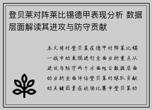 登贝莱对阵莱比锡德甲表现分析 数据层面解读其进攻与防守贡献 登贝莱对阵莱比锡德甲表现分析 数据层面解读其进攻与防守贡献