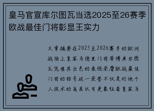 皇马官宣库尔图瓦当选2025至26赛季欧战最佳门将彰显王实力 皇马官宣库尔图瓦当选2025至26赛季欧战最佳门将彰显王实力