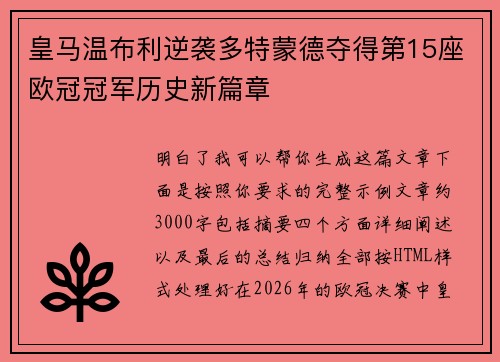 皇马温布利逆袭多特蒙德夺得第15座欧冠冠军历史新篇章 皇马温布利逆袭多特蒙德夺得第15座欧冠冠军历史新篇章