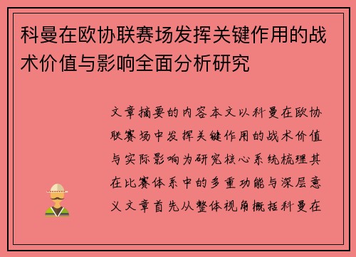 科曼在欧协联赛场发挥关键作用的战术价值与影响全面分析研究 科曼在欧协联赛场发挥关键作用的战术价值与影响全面分析研究