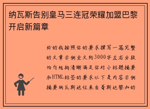 纳瓦斯告别皇马三连冠荣耀加盟巴黎开启新篇章 纳瓦斯告别皇马三连冠荣耀加盟巴黎开启新篇章