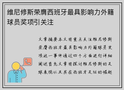 维尼修斯荣膺西班牙最具影响力外籍球员奖项引关注 维尼修斯荣膺西班牙最具影响力外籍球员奖项引关注