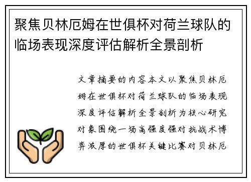 聚焦贝林厄姆在世俱杯对荷兰球队的临场表现深度评估解析全景剖析 聚焦贝林厄姆在世俱杯对荷兰球队的临场表现深度评估解析全景剖析