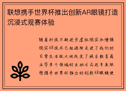 联想携手世界杯推出创新AR眼镜打造沉浸式观赛体验 联想携手世界杯推出创新AR眼镜打造沉浸式观赛体验