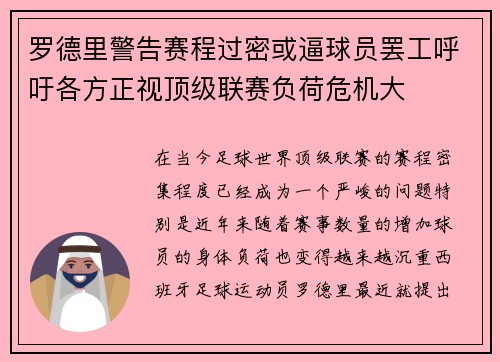 罗德里警告赛程过密或逼球员罢工呼吁各方正视顶级联赛负荷危机大 罗德里警告赛程过密或逼球员罢工呼吁各方正视顶级联赛负荷危机大