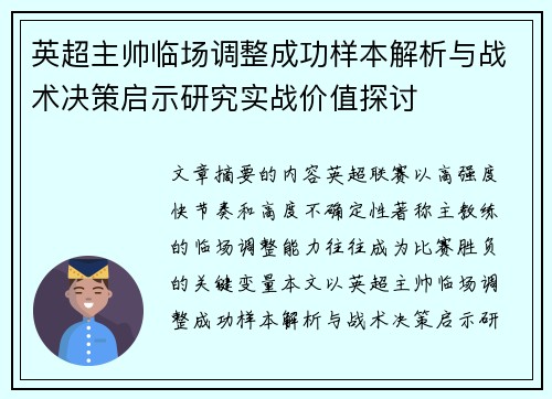 英超主帅临场调整成功样本解析与战术决策启示研究实战价值探讨 英超主帅临场调整成功样本解析与战术决策启示研究实战价值探讨