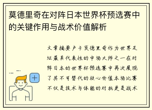 莫德里奇在对阵日本世界杯预选赛中的关键作用与战术价值解析 莫德里奇在对阵日本世界杯预选赛中的关键作用与战术价值解析