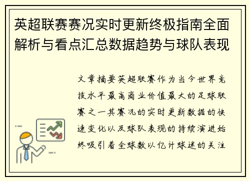 英超联赛赛况实时更新终极指南全面解析与看点汇总数据趋势与球队表现深度解读 英超联赛赛况实时更新终极指南全面解析与看点汇总数据趋势与球队表现深度解读