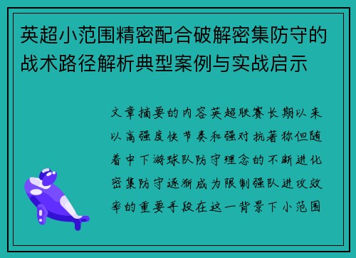 英超小范围精密配合破解密集防守的战术路径解析典型案例与实战启示 英超小范围精密配合破解密集防守的战术路径解析典型案例与实战启示