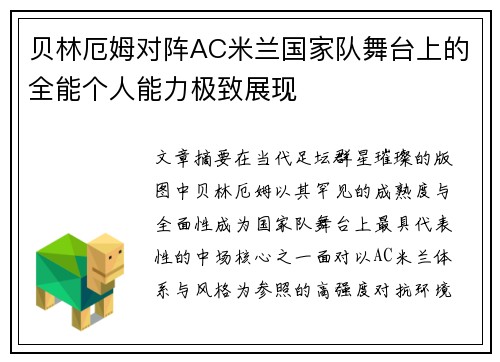 贝林厄姆对阵AC米兰国家队舞台上的全能个人能力极致展现 贝林厄姆对阵AC米兰国家队舞台上的全能个人能力极致展现