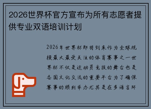 2026世界杯官方宣布为所有志愿者提供专业双语培训计划 2026世界杯官方宣布为所有志愿者提供专业双语培训计划