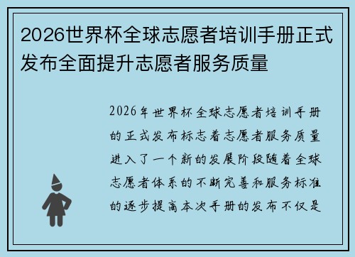 2026世界杯全球志愿者培训手册正式发布全面提升志愿者服务质量 2026世界杯全球志愿者培训手册正式发布全面提升志愿者服务质量