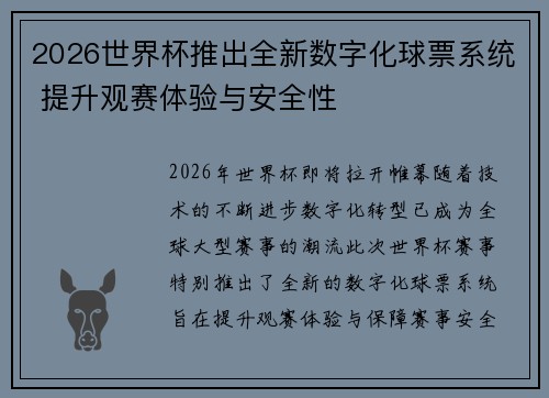 2026世界杯推出全新数字化球票系统 提升观赛体验与安全性 2026世界杯推出全新数字化球票系统 提升观赛体验与安全性