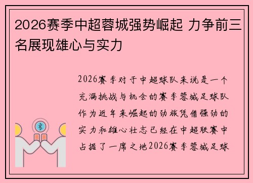 2026赛季中超蓉城强势崛起 力争前三名展现雄心与实力 2026赛季中超蓉城强势崛起 力争前三名展现雄心与实力