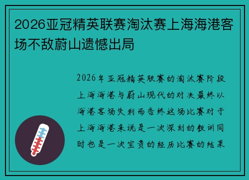 2026亚冠精英联赛淘汰赛上海海港客场不敌蔚山遗憾出局 2026亚冠精英联赛淘汰赛上海海港客场不敌蔚山遗憾出局