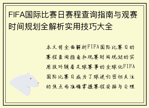 FIFA国际比赛日赛程查询指南与观赛时间规划全解析实用技巧大全 FIFA国际比赛日赛程查询指南与观赛时间规划全解析实用技巧大全