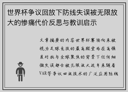 世界杯争议回放下防线失误被无限放大的惨痛代价反思与教训启示 世界杯争议回放下防线失误被无限放大的惨痛代价反思与教训启示