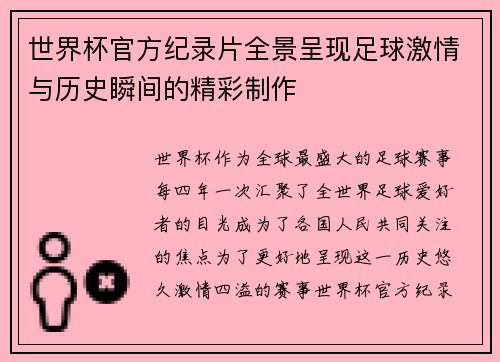 世界杯官方纪录片全景呈现足球激情与历史瞬间的精彩制作 世界杯官方纪录片全景呈现足球激情与历史瞬间的精彩制作