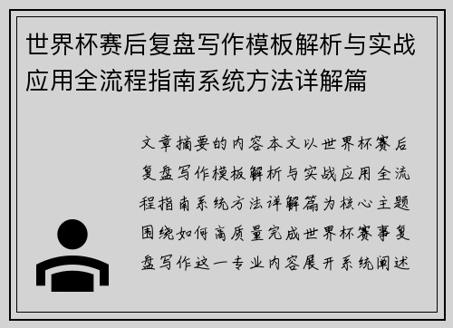 世界杯赛后复盘写作模板解析与实战应用全流程指南系统方法详解篇 世界杯赛后复盘写作模板解析与实战应用全流程指南系统方法详解篇