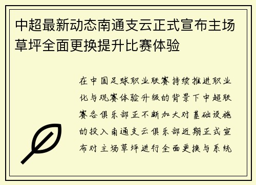 中超最新动态南通支云正式宣布主场草坪全面更换提升比赛体验 中超最新动态南通支云正式宣布主场草坪全面更换提升比赛体验