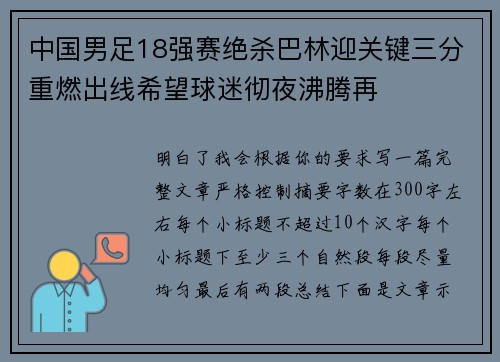 中国男足18强赛绝杀巴林迎关键三分重燃出线希望球迷彻夜沸腾再 中国男足18强赛绝杀巴林迎关键三分重燃出线希望球迷彻夜沸腾再
