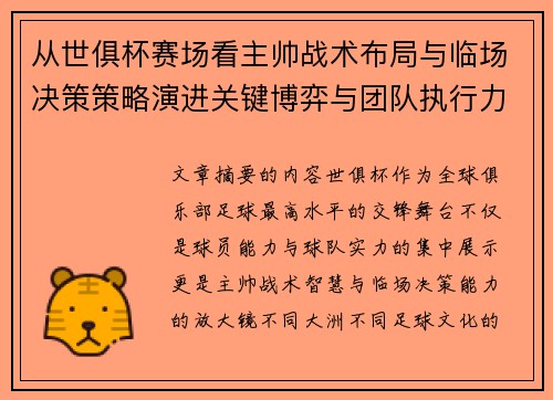 从世俱杯赛场看主帅战术布局与临场决策策略演进关键博弈与团队执行力 从世俱杯赛场看主帅战术布局与临场决策策略演进关键博弈与团队执行力