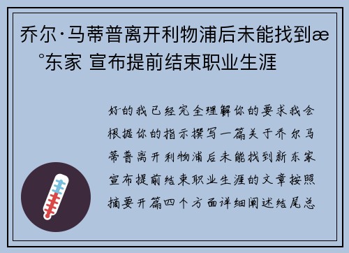 乔尔·马蒂普离开利物浦后未能找到新东家 宣布提前结束职业生涯 乔尔·马蒂普离开利物浦后未能找到新东家 宣布提前结束职业生涯