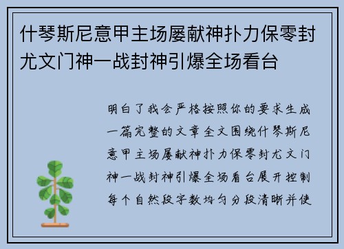 什琴斯尼意甲主场屡献神扑力保零封尤文门神一战封神引爆全场看台 什琴斯尼意甲主场屡献神扑力保零封尤文门神一战封神引爆全场看台