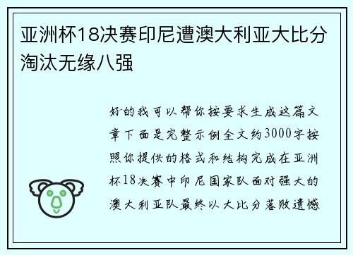 亚洲杯18决赛印尼遭澳大利亚大比分淘汰无缘八强 亚洲杯18决赛印尼遭澳大利亚大比分淘汰无缘八强
