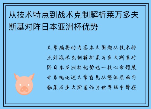 从技术特点到战术克制解析莱万多夫斯基对阵日本亚洲杯优势 从技术特点到战术克制解析莱万多夫斯基对阵日本亚洲杯优势