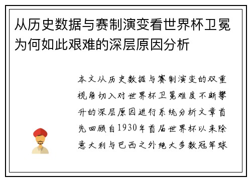 从历史数据与赛制演变看世界杯卫冕为何如此艰难的深层原因分析 从历史数据与赛制演变看世界杯卫冕为何如此艰难的深层原因分析