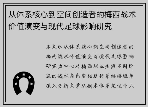 从体系核心到空间创造者的梅西战术价值演变与现代足球影响研究 从体系核心到空间创造者的梅西战术价值演变与现代足球影响研究