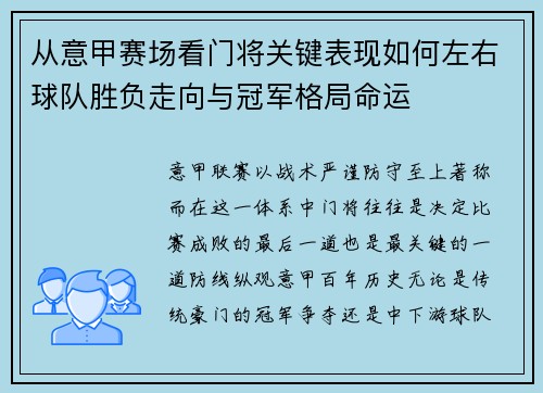 从意甲赛场看门将关键表现如何左右球队胜负走向与冠军格局命运 从意甲赛场看门将关键表现如何左右球队胜负走向与冠军格局命运