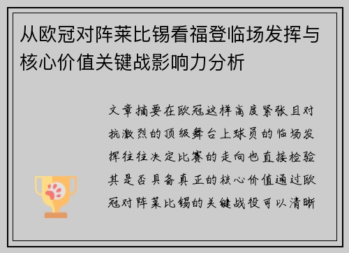 从欧冠对阵莱比锡看福登临场发挥与核心价值关键战影响力分析 从欧冠对阵莱比锡看福登临场发挥与核心价值关键战影响力分析