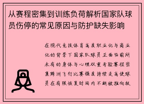 从赛程密集到训练负荷解析国家队球员伤停的常见原因与防护缺失影响 从赛程密集到训练负荷解析国家队球员伤停的常见原因与防护缺失影响