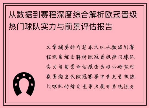 从数据到赛程深度综合解析欧冠晋级热门球队实力与前景评估报告 从数据到赛程深度综合解析欧冠晋级热门球队实力与前景评估报告