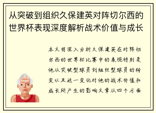 从突破到组织久保建英对阵切尔西的世界杯表现深度解析战术价值与成长 从突破到组织久保建英对阵切尔西的世界杯表现深度解析战术价值与成长