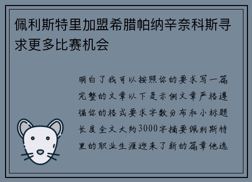 佩利斯特里加盟希腊帕纳辛奈科斯寻求更多比赛机会 佩利斯特里加盟希腊帕纳辛奈科斯寻求更多比赛机会