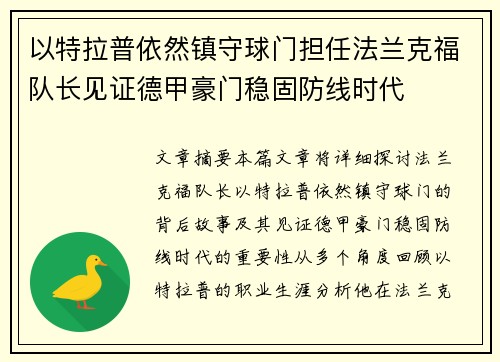 以特拉普依然镇守球门担任法兰克福队长见证德甲豪门稳固防线时代 以特拉普依然镇守球门担任法兰克福队长见证德甲豪门稳固防线时代