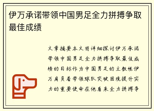 伊万承诺带领中国男足全力拼搏争取最佳成绩 伊万承诺带领中国男足全力拼搏争取最佳成绩