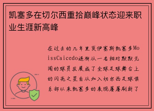 凯塞多在切尔西重拾巅峰状态迎来职业生涯新高峰 凯塞多在切尔西重拾巅峰状态迎来职业生涯新高峰