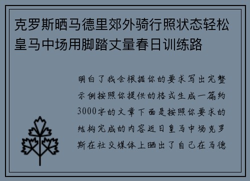 克罗斯晒马德里郊外骑行照状态轻松皇马中场用脚踏丈量春日训练路 克罗斯晒马德里郊外骑行照状态轻松皇马中场用脚踏丈量春日训练路